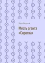 Месть агента Сиротка - Юра Якунин