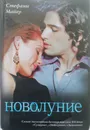 Новолуние - Стефани Майер