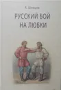 Русский бой на любки - А. Шевцов