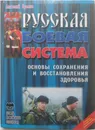 Русская боевая система. Основы сохранения и восстановления здоровья - А. Крылов