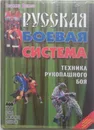Русская боевая система. Техника рукопашного боя - В. Данилов
