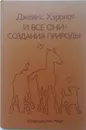 И все они - создания природы - Джеймс Хэрриот