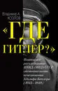 Где Гитлер? повторное расследование обстоятельств исчезновения Адольфа Гитлера - Владимир А. Козлов