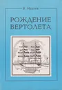 Рождение вертолёта - Михеев Вадим Ростиславович