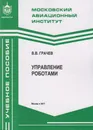 Управление роботами - Грачев Владимир Владимирович