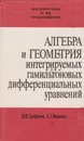 Алгебра и геометрия интегрируемых гамильтоновых дифференциальных уравнений - Трофимов Валерий Владимирович