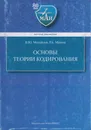 Основы теории кодирования - Михайлов Владимир Юрьевич