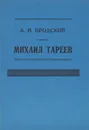 Михаил Тареев - Бродский Александр Иосифович