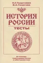 История России (IX-начало XX в.). Тесты - Георгиева Наталья Георгивна