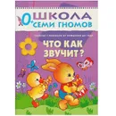 Что как звучит? Развивающая книга Школа Семи Гномов  от 0 до 1 года - Денисова Д.