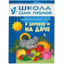 В деревне и на даче Развивающая книга Школа Семи Гномов  от 1 года до 2 лет - Денисова Д.