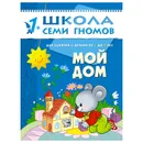 Мой дом Развивающая книга Школа Семи Гномов  от 1 года до 2 лет - Денисова Д.