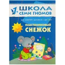 Пластилиновый снежок Развивающая книга Школа Семи Гномов  от 1 года до 2 лет - Янушко Е. А.