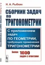Сборник задач по тригонометрии. С приложением задач по геометрии, требующих применения тригонометрии - Рыбкин Н.А.