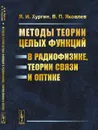 Методы теории целых функций в радиофизике, теории связи и оптике - Хургин Я.И., Яковлев В.П.