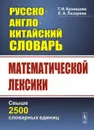 Русско-англо-китайский словарь математической лексики. Свыше 2500 словарных единиц - Кузнецова Т.И., Лазарева Е.А.