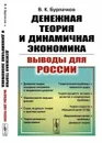 Денежная теория и динамичная экономика. Выводы для России - Бурлачков В.К.