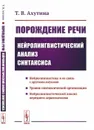 Порождение речи. Нейролингвистический анализ синтаксиса - Ахутина Т.В.