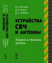 Устройства СВЧ и антенны. Часть 2. Теория и техника антенн - Неганов В.А., Клюев Д.С., Табаков Д.П.