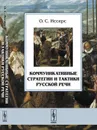 Коммуникативные стратегии и тактики русской речи - Иссерс О.С.