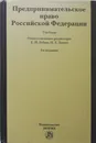 Предпринимательское право Российской Федерации - Е. Губин, В. Вайпан, П. Лахно