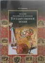 Регалии Российской Империи. Государственное знамя - М. Голованова