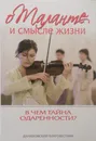 О таланте и смысле жизни. В чём тайна одаренности? - А. Добросоцких, Е. Орлова (сост.)