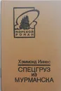 Спецгруз из Мурманска - Хэммонд Иннес