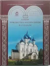 Собор Рождества Богородицы в Суздале - Л. Белова, М. Быкова, С. Вахтанов