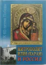 Митрополит Илия (Карам) и Россия - Фарах Сухейль, Н. Гаврюшин (сост.)