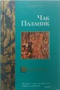 Невидимки - Чак Паланик