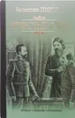 Нечистая сила - В. Пикуль