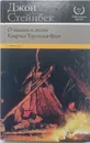 О мышах и людях. Квартал Тортилья-Флэт - Джон Стейнбек