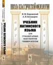 Учебник латинского языка для гуманитарных факультетов университетов - Боровский Я.М., Болдырев А.В.