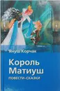 Король Матиуш Первый. Король Матиуш на необитаемом острове - Януш Корчак
