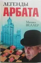 Легенды Арбата - М. Веллер