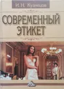 Современный этикет - И. Кузнецов