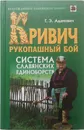 Кривич. Рукопашный бой: система славянских единоборств - Г. Адамович