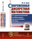 Современная дискретная математика. От перечислительной комбинаторики до криптографии XXI века - Зуев Ю.А.