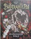 Витчхантеры. Инициация Вики. Том 2 - Соя Антон Владимирович