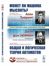 Может ли машина мыслить? Общая и логическая теория автоматов - Тьюринг А., фон Нейман Дж.