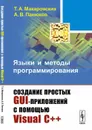 Языки и методы программирования. Создание простых GUI-приложений с помощью Visual С++ - Макаровских Т.А., Панюков А.В.