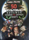 50 культовых фильмов, которые вы должны увидеть - Экслер Алекс