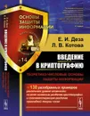 Введение в криптографию. Теоретико-числовые основы защиты информации - Деза Е.И., Котова Л.В.