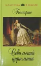 Севильский цирюльник - Бомарше Пьер-Огюстен Карон де