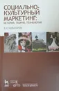 Социально-культурный маркетинг. История, теория, технология. Учебное пособие - Новаторов Владимир Ефимович