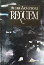 Анна Ахматова. В пяти книгах. Requiem - Ахматова Анна Андреевна