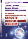 Физика XXI века. вопросы преподавания. Как донести до школьников и студентов красоту современной физики - Петрова Е.Б., Чулкова Г.М.