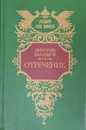 Отречение - Балашов Дмитрий Михайлович