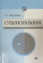 Сурдопсихология - Богданова Тамара Геннадьевна